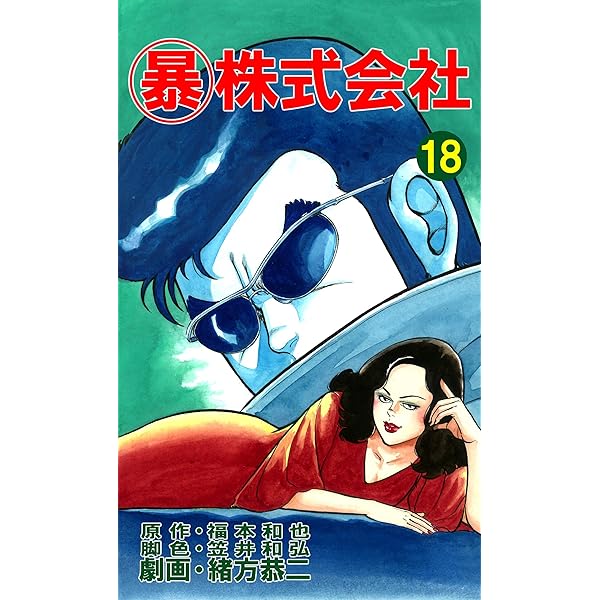 マル暴株式会社26巻 (アウトロー・ロマン・シリーズ) | 福本 和
